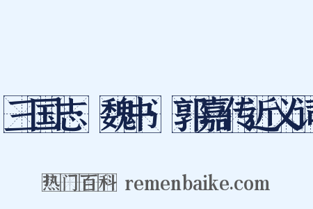 三国志·魏书·郭嘉传近义词是什么意思的图片